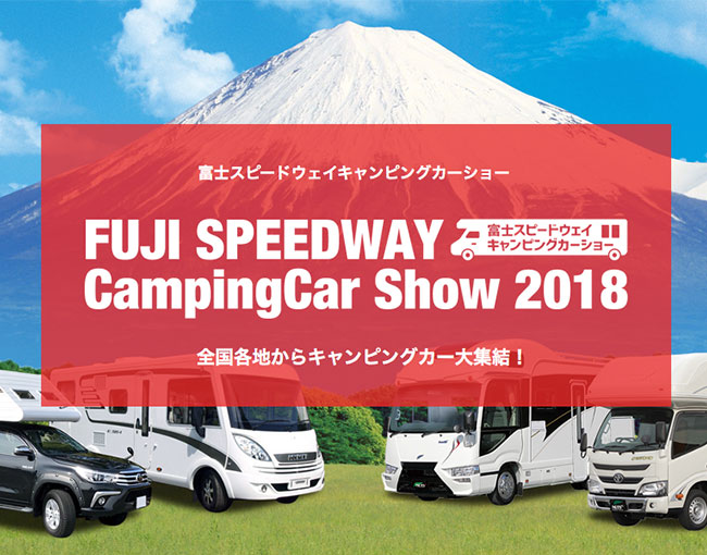 富士スピードウェイキャンピングカーショー2018